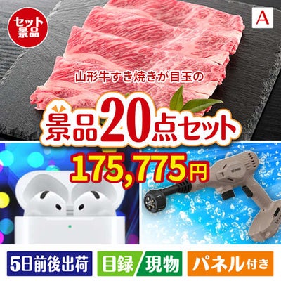 山形牛すき焼きが目玉の実用性抜群の景品20点セットA