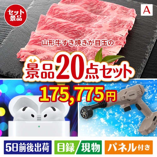 山形牛すき焼きが目玉の実用性抜群の景品20点セットA