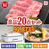 山形牛すき焼きが目玉のお肉・海鮮・スイーツが揃う豪華景品20点セットB