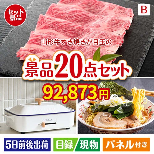 山形牛すき焼きが目玉のお肉・海鮮・スイーツが揃う豪華景品20点セットB