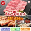 山形牛すき焼きが目玉の和牛と海鮮が楽しめる贅沢景品25点セットA