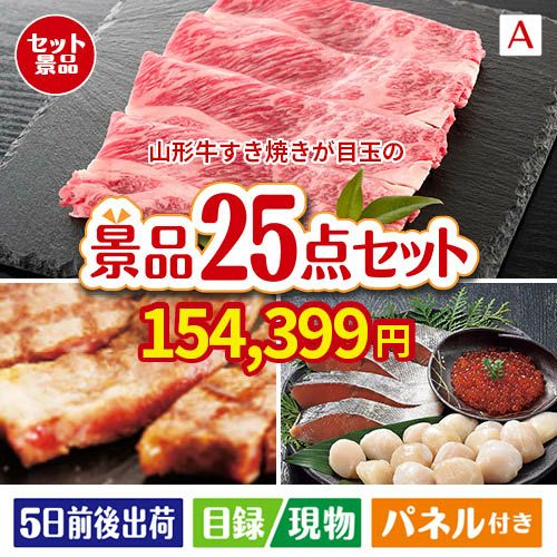 山形牛すき焼きが目玉の和牛と海鮮が楽しめる贅沢景品25点セットA