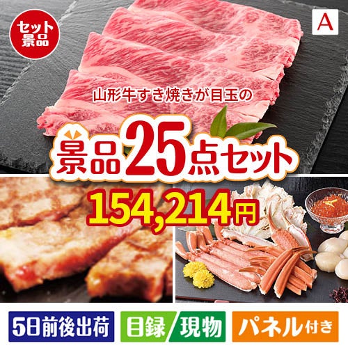 山形牛すき焼きが目玉の和牛と海鮮が楽しめる贅沢景品25点セットA