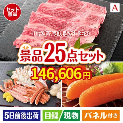 山形牛すき焼きが目玉の和牛と海鮮が楽しめる贅沢景品25点セットA