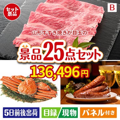 山形牛すき焼きが目玉の北海道グルメを堪能できる豪華景品25点セットB