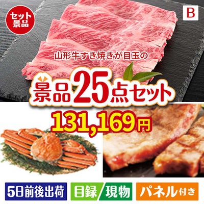 山形牛すき焼きが目玉の北海道グルメを堪能できる豪華景品25点セットB