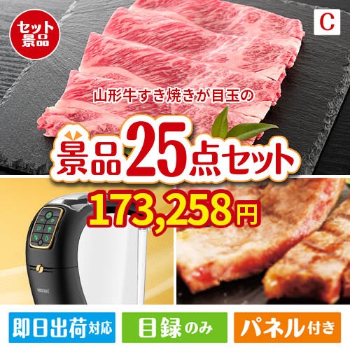 山形牛すき焼きが目玉の本格カフェタイムも楽しめる景品25点セットC