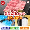 山形牛すき焼きが目玉の本格カフェタイムも楽しめる景品25点セットC