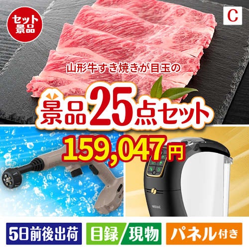 山形牛すき焼きが目玉の本格カフェタイムも楽しめる景品25点セットC
