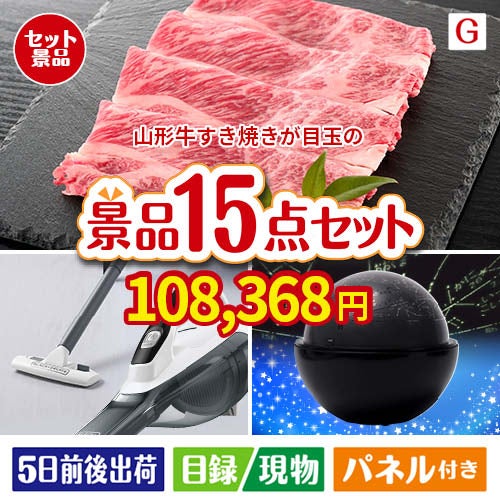 山形牛すき焼きが目玉の便利アイテム満載の景品15点セットG
