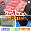 山形牛すき焼きが目玉の家電もグルメも大満足の景品20点セットC