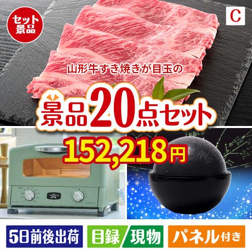 山形牛すき焼きが目玉の家電もグルメも大満足の景品20点セットC