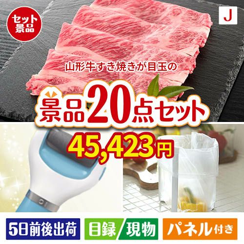 山形牛すき焼きが目玉のキッチン便利アイテムも満載の景品20点セットJ