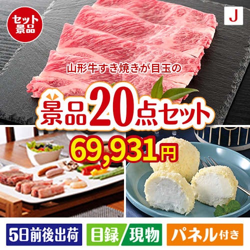 山形牛すき焼きが目玉のキッチン便利アイテムも満載の景品20点セットJ