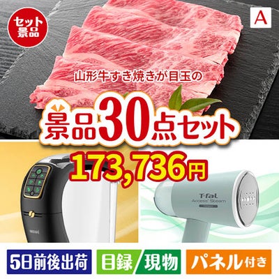 山形牛すき焼きが目玉のオールジャンルの景品が揃う万能景品30点セットA