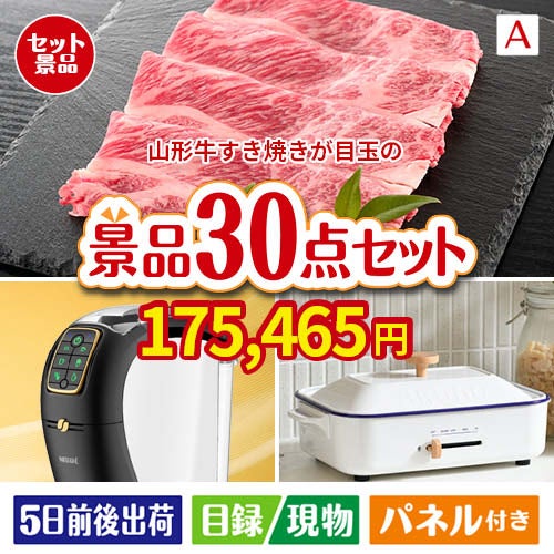 山形牛すき焼きが目玉のオールジャンルの景品が揃う万能景品30点セットA