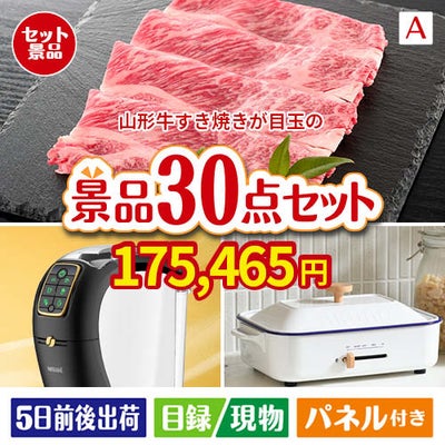 山形牛すき焼きが目玉のオールジャンルの景品が揃う万能景品30点セットA
