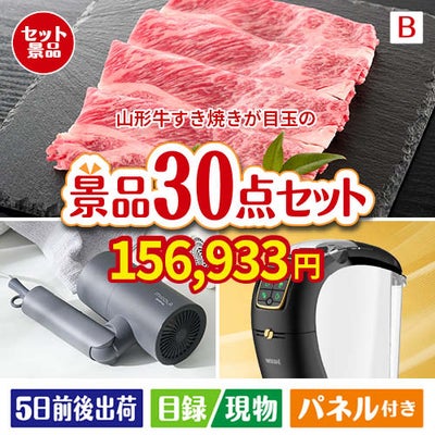 山形牛すき焼きが目玉のバリスタでカフェ気分を満喫できる景品30点セットB