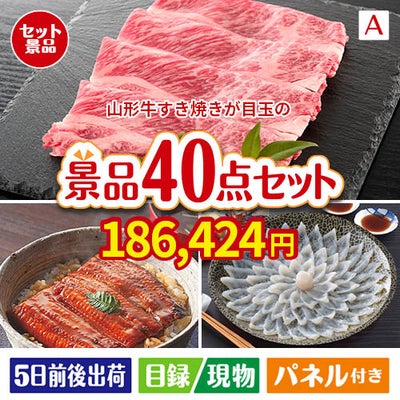 山形牛すき焼きが目玉の和牛や贅沢グルメを堪能できる景品40点セットA