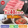 山形牛すき焼きが目玉の和牛や贅沢グルメを堪能できる景品40点セットA