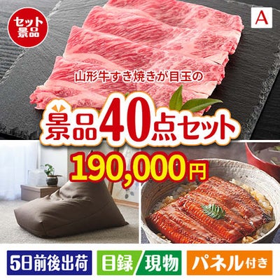 山形牛すき焼きが目玉の和牛や贅沢グルメを堪能できる景品40点セットA