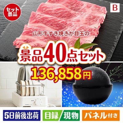 山形牛すき焼きが目玉の贅沢スイーツも満喫できる景品40点セットB
