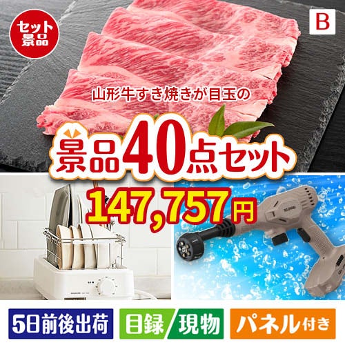 山形牛すき焼きが目玉の家電もグルメも大満足の豪華景品40点セットB