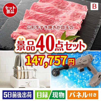 山形牛すき焼きが目玉の家電もグルメも大満足の豪華景品40点セットB