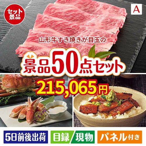 山形牛すき焼きが目玉の実用性抜群の景品50点セットA