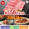 山形牛すき焼きが目玉の実用性抜群の景品50点セットA