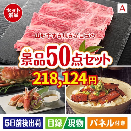 山形牛すき焼きが目玉の実用性抜群の景品50点セットA