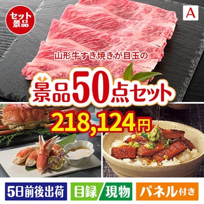 山形牛すき焼きが目玉の実用性抜群の景品50点セットA