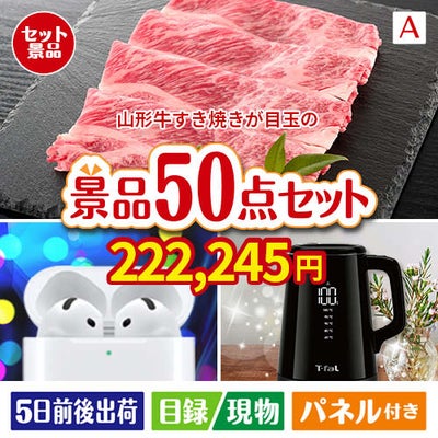 山形牛すき焼きが目玉の実用性抜群の景品50点セットA