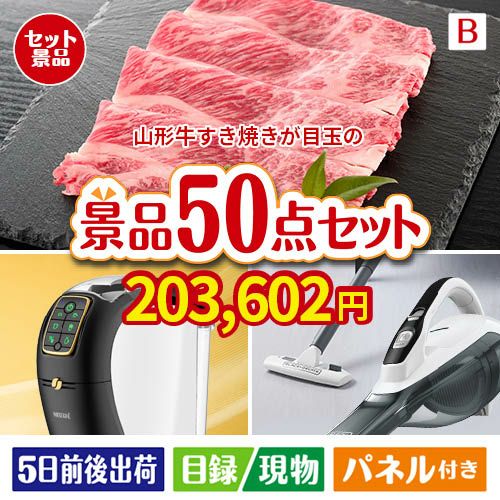 山形牛すき焼きが目玉の食卓を彩る景品50点セットB