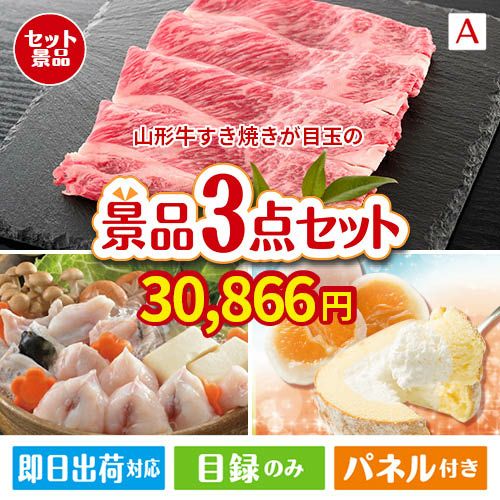 山形牛すき焼きが目玉の甘党＆グルメ必見の景品3点セットA