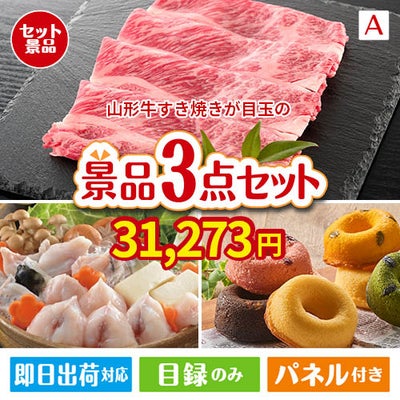 山形牛すき焼きが目玉の甘党＆グルメ必見の景品3点セットA