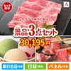山形牛すき焼きが目玉の鉄板人気のスイーツ＆お肉の景品3点セットA
