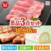 山形牛すき焼きが目玉のグルメに嬉しいお肉とスイーツ景品3点セットB