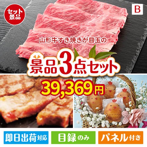 山形牛すき焼きが目玉のグルメに嬉しいお肉とスイーツ景品3点セットB