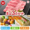 山形牛すき焼きが目玉のご褒美スイーツを満喫できる景品3点セットB
