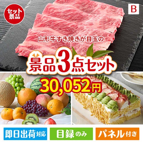 山形牛すき焼きが目玉のご褒美スイーツを満喫できる景品3点セットB