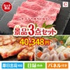 山形牛すき焼きが目玉の肉も魚も楽しめる豪華グルメ景品3点セットC