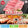 山形牛すき焼きが目玉の肉も魚も楽しめる豪華グルメ景品3点セットC