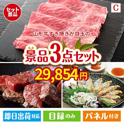 山形牛すき焼きが目玉の黒毛和牛＆ふぐを味わう贅沢グルメ景品3点セットC