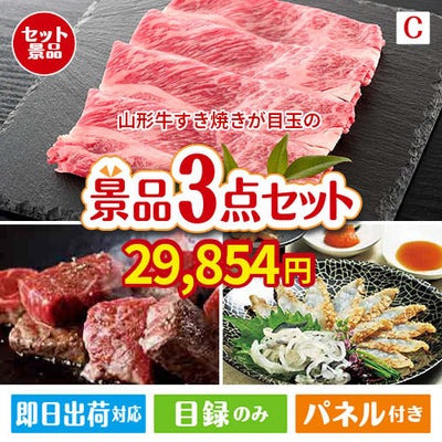 山形牛すき焼きが目玉の黒毛和牛＆ふぐを味わう贅沢グルメ景品3点セットC