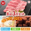 山形牛すき焼きが目玉の贅沢スイーツ尽くしの景品3点セットD