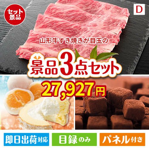 山形牛すき焼きが目玉の贅沢スイーツ尽くしの景品3点セットD