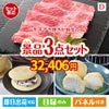 山形牛すき焼きが目玉の贅沢スイーツ尽くしの景品3点セットD
