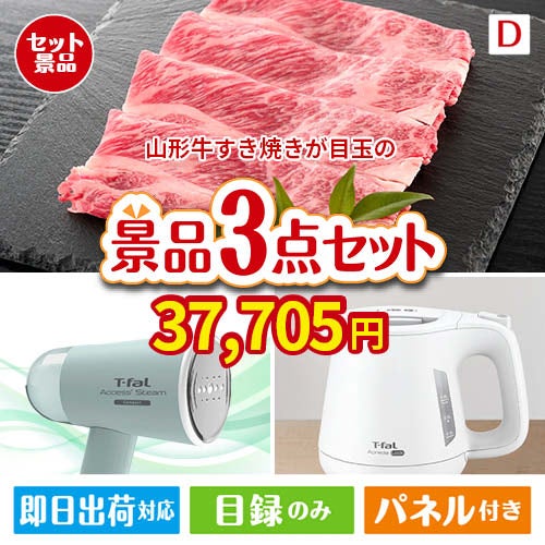 山形牛すき焼きが目玉の毎日の家事がラクになる人気家電景品3点セットD