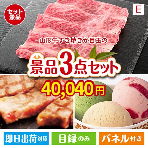 山形牛すき焼きが目玉の和牛とハーゲンダッツの極上グルメ景品3点セットE